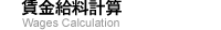 賃金給料計算
