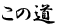 この道